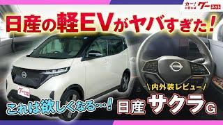 【内外装レビュー！】日産 サクラ グレードG 軽のEVは…！　#グーネット