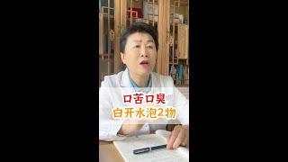 口苦口臭，白开水泡2物 #口苦口臭 #硬核健康科普行动 #医学科普 #涨知识