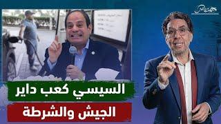 خـ ـوفا من ثـ ـورة المصريين بسبب رفع الدعم .. السيسي يستنجد بالجيش والشرطة !!