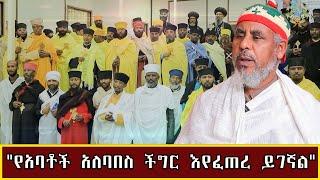 የጥያቄዎቻችሁ መልሶች 25.10.2016 ዓ.ም  /የአባቶች አለባበስ ችግር እየፈጠረ ይገኛል