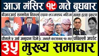 Newstoday nepali news aaj ka mukhya samachar taja l आज 19 magsirका मुख्य समाचार