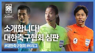 [축구직업소개소] 대한축구협회 심판 | 고형진, 김희곤, 오현정, 김대용 심판