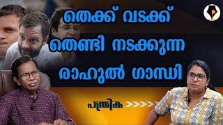 #1 #modi  നരേന്ദ്ര മോദിയെ തോൽപ്പിക്കാൻ വെറുതെ തിളയ്ക്കുന്ന സാമ്പാർ !! | T.G.MOHANDAS |