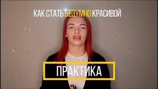 КАК СТАТЬ БЕЗУМНО КРАСИВОЙ? красота изнутри