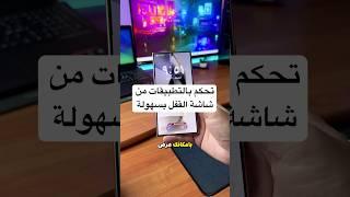 تحكم بالتطبيقات من شاشة القفل بسرعة وسهولة