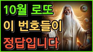 10월 로또는 이 번호가 정답입니다.