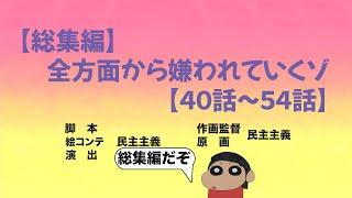 【作業用】やかましく反抗してみたシリーズ総集編だゾ【40話〜54話】