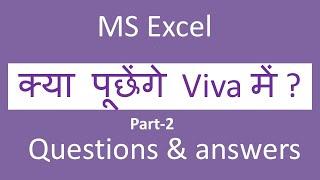 Ms excel viva questions | ms excel viva questions & answers in hindi | viva questions for ms excel-2