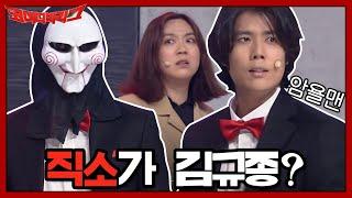 직소가 김규종? 형이 여기서 왜 나와? ㅇ0ㅇ?? | 코미디빅리그 Comedy Big League EP.364