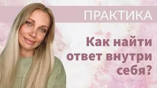 Как найти ответ внутри себя? | Медитация | Психотерапевтическая Практика для женщин 