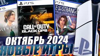 НОВЫЕ ИГРЫ PS5 И PS4 ОКТЯБРЬ 2024