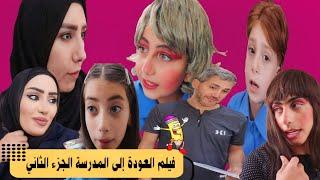 فيلم العودة الى المدرسة الجزء الأول كامل