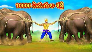10000 ఏనుగుల శక్తి - Telugu Divine Story | Telugu Kathalu | Moral Stories in Telugu | RDC Divine