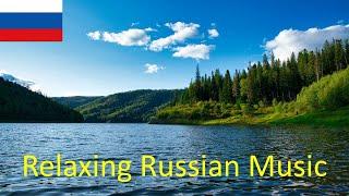 Relaxing Russian Music - meditation music, sleep music, relax music, study music.