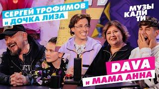 Музыкалити – Сергей Трофимов и дочка Лиза и DAVA и мама Анна