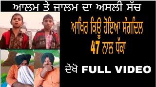 ਆਲਮ ਜਾਲਮ ਦਾ ਅਸਲ ਸੱਚ | ਸੁਣੋ ਸੰਗਦਿਲ 47 ਦੀ ਜ਼ੁਬਾਨ | Alam Zalam Inside Story by Sangdil 47