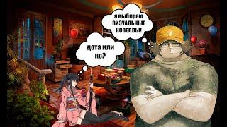 Визуальные новеллы и с чем их едят