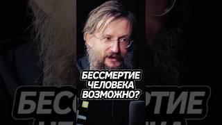 Дробышевский о Бессмертии! #интересно
