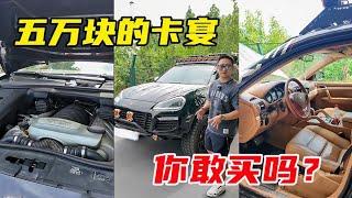 五万块钱的V8卡宴，你敢买嘛？！【李老鼠说车】