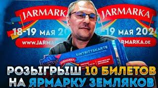 ВНИМАНИЕ! Скоро состоится Ярмарка Земляков. Как получить билет Бесплатно. Разыграем 10 билетов