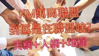 KM萬商聯盟到底是在聯盟啥?