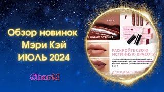 Обзор новинок Мэри Кэй ИЮЛЬ 2024 | Новинки Мери Кей