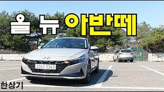 현대 올 뉴 아반떼(CN7) 가솔린 1.6 인스퍼레이션 시승기(2021 Hyundai Elantra Smart Stream G1.6 Test Drive) - 2020.04.07