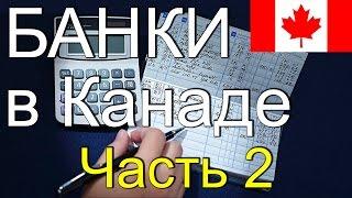Осваиваю банковские чеки - без них в Канаде никуда! Часть 2