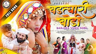 Vadtyari bodhi | Banjara Dj Songs | Aaku Model| ajju Pawar| Sanju Chavhan| sonali Rathod |Rk_mahi