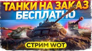 Розыгрыш коробок + ТАНКИ НА ЗАКАЗ ! WoT стрим #ТанкиНаЗаказ