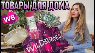 УДАЧНЫЕ ПОКУПКИ для Дома  WILDBERRIES Ozon / Распаковка находок для ванной и кухни