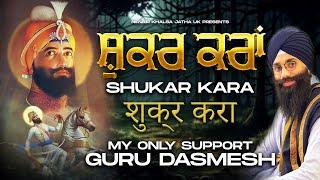  ਸ਼ੁਕਰ ਕਰਾਂ | Shukar Kara | New Song | My Only Support | Studio Dharamik Gheet | NKJ