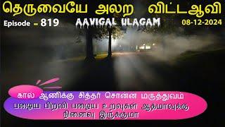 தெருவையே அலற  விட்டஆவி | கால் ஆணிக்கு சித்தர் சொன்ன மருத்துவம்  | Aavigal Ulagam - 819