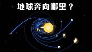 太阳系运行轨迹，地球如何在宇宙中运行？