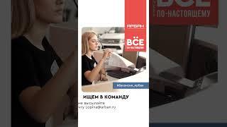 Вакансия в отдел снабжения АРБАН в Красноярске #арбан #застройщикарбан