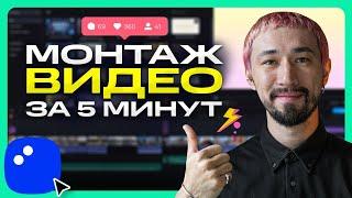 Как монтировать видео БЫСТРО и ПРОСТО | Мовавика Супервидео