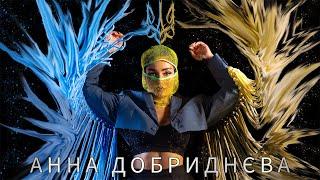 Анна Добриднєва - Ми з України  [Official Video]