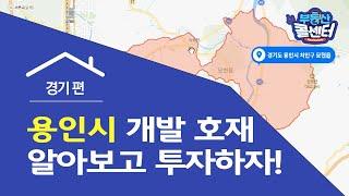 [부동산 콜센터] 용인시 개발 호재 알아보고 투자하자!