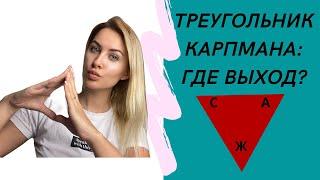 ТРЕУГОЛЬНИК КАРПМАНА (жертва-агрессор-спасатель): как выйти?