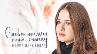 Снова мамин голос слышу - Мария Панюкова (cover Анна Герман)