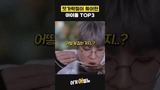 젓가락질을 특이하게 하는 아이돌 TOP3  #세븐틴 #BTS #아이브