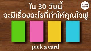 ใน 30 วันนี้จะมีเรื่องอะไรที่ทำให้คุณใจฟู : PICK A CARD