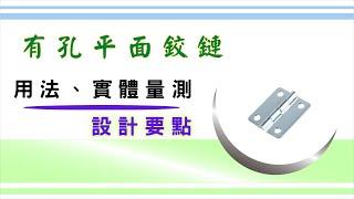 只要知道「有孔平面鉸鏈」的用法，就可以自己嘗試居家修繕 ｜ 構造、用法 ｜ 設計要點 ｜ 實體量測 ｜ 基礎設計