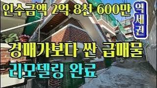 경매직전 보다 훨씬 저렴한 다가구주택 급매매, 인수금 2억 8,400만원 대출은 안됩니다, 역대급 주택, 조정불가