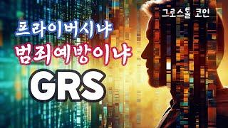 프라이버시냐 범죄 예방이냐!! 그로스톨 코인 'GRS'