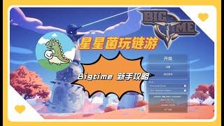 bigtime新手攻略 #游戏教程