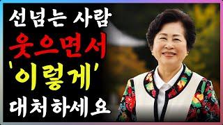 선 넘는 사람 웃으면서 제압하는 방법 3가지 | 버릇 없는 사람 우아하게 대처하는 인간관계 지혜 | 철학 | 처세술 | 오디오북