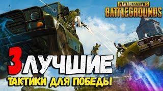 3 ТАКТИКИ ДЛЯ ПОБЕДЫ в PlayerUnknown's Battlegrounds