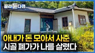 아내가 돈 벌어오는 동안 남편이 고친 시골 폐가｜우울증과 대인 기피증으로 힘들어 하던 남편을 위해 아내는 기꺼이 시골 집을 샀다｜건축탐구집｜골라듄다큐
