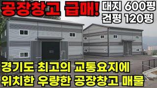 [공73] 경기도 공장 급매! 경기광주 최고의 교통요지에 위치한 우량한 공장창고 매물 #마당있는집 #공장매매 #창고매매